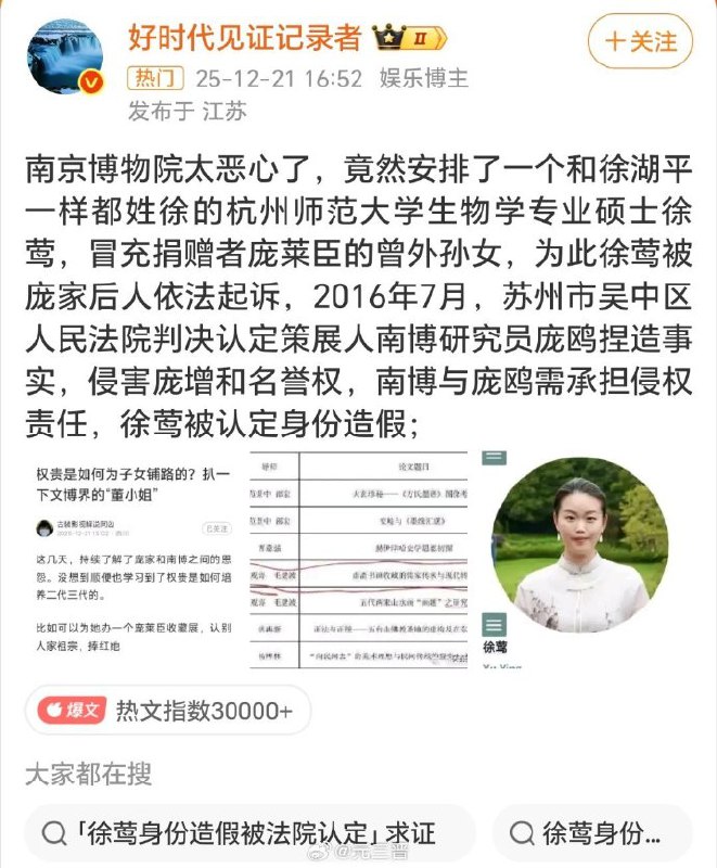 1.【南博风波后，文博界“董小姐”徐莺被深挖】徐莺女士是谁？她靠一场“假认祖”操作一个生物学硕士“狸猫换太子”两三年变身书画专家和高校副教授混迹于江浙文博圈被称为文博界“董小姐”12月25日亚洲周刊再爆猛料整理了庞家后人举报的徐莺冒名顶替资料2014年徐莺在业界人士支持下公然造假,2016年7月被庞家起诉后,法院判决徐莺被认定身份造假