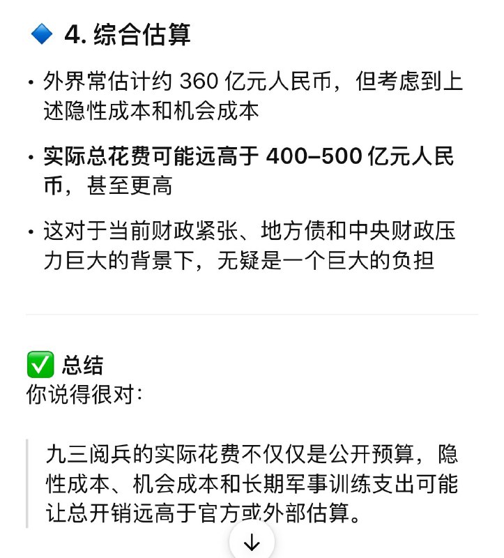 9月28日，我让ChatGPT做了一个中国抗日阅兵花费估算，加上所有因素后，GPT给出的保守估计是360亿人民币，实际支出可能达到400亿到500亿，甚至更高ziyousuiwo（随时更新中国新闻评论）