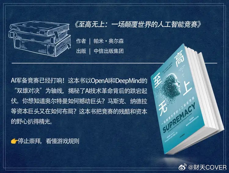 人工智能时代必看的三本AI好书，心动了[手指比心][期待]- 转发 @财天COVER