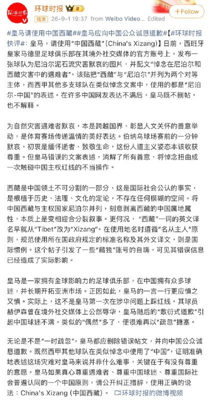 ⁠⁠ ✅ 拜伦·万 (57.8k)中共喉舌🇨🇳环球时报在微博发文要求🇪🇸皇马在其社交媒体帖子悼念尼泊尔西藏洪灾遇难者时使用“China’s Xizang”而不是“Tibet”，并向中国人民真诚道歉