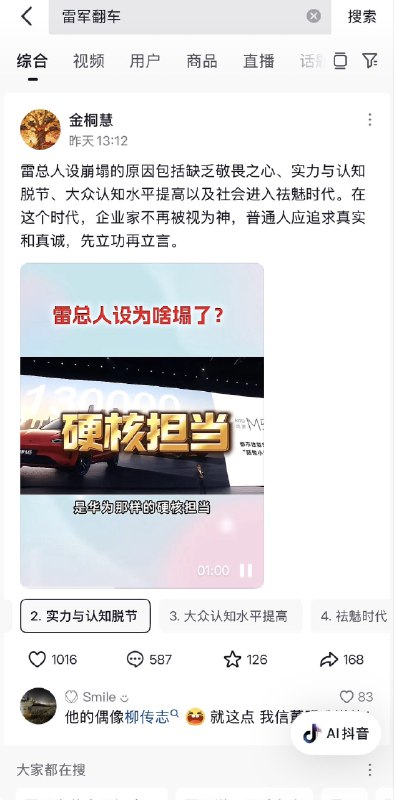 近日，抖音上有不少关于雷军翻车的讨论，被不少网友嘲讽吐槽ziyousuiwo（随时更新中国新闻评论）