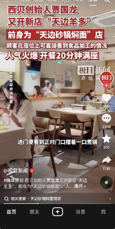 ziyousuiwo（随时更新中国新闻评论） (Twitter/X)近日 西贝贾国龙又开新店了，天边羊多，此前西贝贾国龙在西贝大面积倒闭后，开了一个砂锅焖面很快就黄了ziyousuiwo（随时更新中国新闻评论） (Twitter/X)近日 西贝贾国龙又开新店了，天边羊多，此前西贝贾国龙在西贝大面积倒闭后，开了一个砂锅焖面很快就黄了