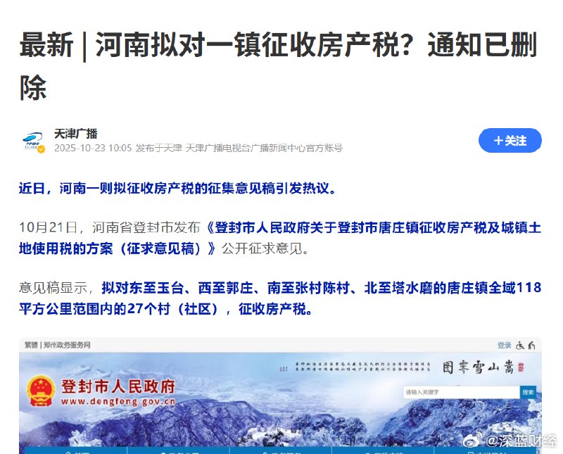 ⁠ 河南拟对一镇征收房产税，引发争议后删除征求意见稿via 深蓝财经的微博⁠ 河南拟对一镇征收房产税，引发争议后删除征求意见稿via 深蓝财经的微博
