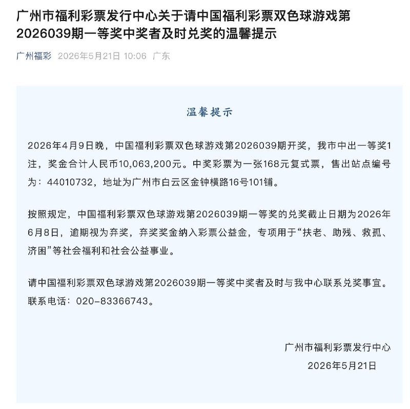 广州1006万元双色球大奖仍无人认领6月1日，广州福彩工作人员表示，今年4月9日双色球开奖中，广州市白云区金钟横路16号101铺售出的一张彩票中得一等奖，奖金达10063200元