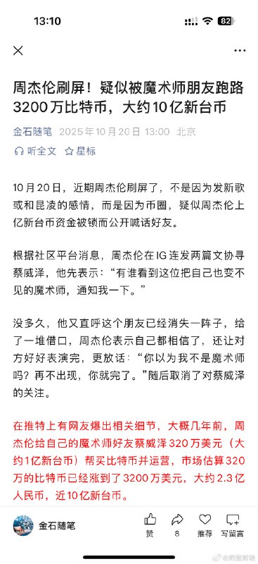 ⁠ 周杰伦刷屏，疑似被魔术师朋友跑路3200万比特币，大约2.3亿人民币via 深蓝财经的微博