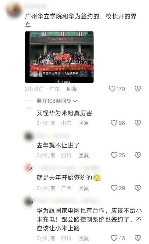 广州华立学院禁止小米汽车入校，疑与该校和华为的深度合作有关