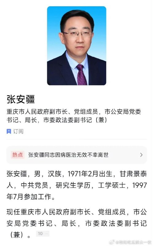 重庆公安局长张安疆跳楼离世！官方通报