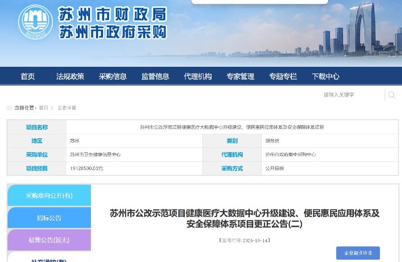 苏州“便民惠民”医疗项目采购翻墙监控设备10月14日，苏州市政府采购网发布更正公告，苏州市卫生健康信息中心的健康医疗大数据中心升级、便民惠民应用体系及安全保障体系项目中，列有一台“跨境VPN监控设备”，用途明确写为