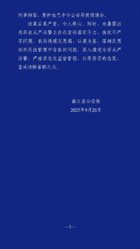 9月26日，四川巴中南江县发布警情通报