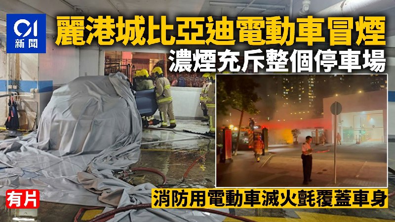 觀塘麗港城比亞迪電動車冒煙　消防用電動車滅火氈覆蓋車身│有片