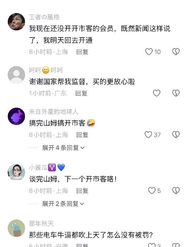ziyousuiwo（随时更新中国新闻评论） (Twitter/X)中共刚刚整治了山姆，董事长都换了，这次轮到开市客了（Costco）山海市场监管局对开市客罚款评论区
