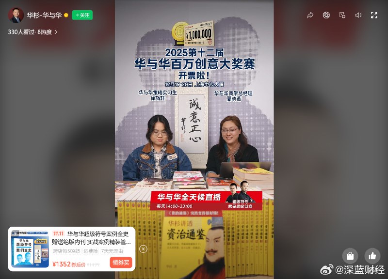 ⁠ 让西贝10年付6000多万咨询费的华与华，开始全天候直播带货了via 深蓝财经的微博