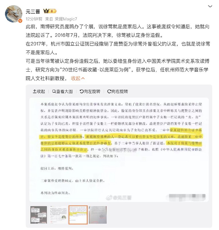 1.【南博风波后，文博界“董小姐”徐莺被深挖】徐莺女士是谁？她靠一场“假认祖”操作一个生物学硕士“狸猫换太子”两三年变身书画专家和高校副教授混迹于江浙文博圈被称为文博界“董小姐”12月25日亚洲周刊再爆猛料整理了庞家后人举报的徐莺冒名顶替资料2014年徐莺在业界人士支持下公然造假,2016年7月被庞家起诉后,法院判决徐莺被认定身份造假