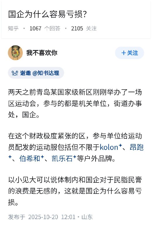 失业观察日报 (Twitter)国企，为什么容易亏损？坐标山东的回答