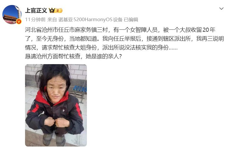 智障女子失踪20年，警方先查举报人是谁7月18日，打拐志愿者上官正义发文称，河北沧州任丘市麻家务镇三村，一名存在智力障碍的女子被当地一名男子“收留”约20年，至今没有身份信息，当地不少村民都知道此事