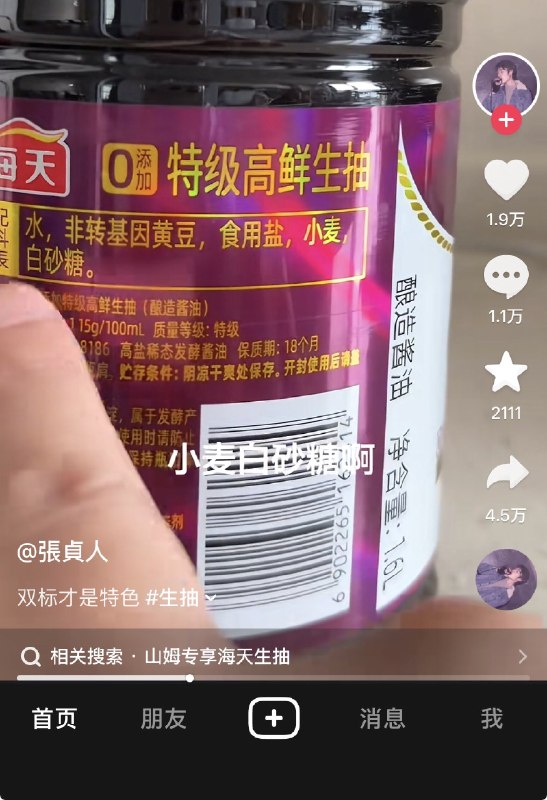 ziyousuiwo（随时更新中国新闻评论） (Twitter/X)网友对比了山姆的海天酱油和普通的海天生抽酱油，发现山姆的配料表里只有黄豆（非转基因），水，白砂糖，食用盐
