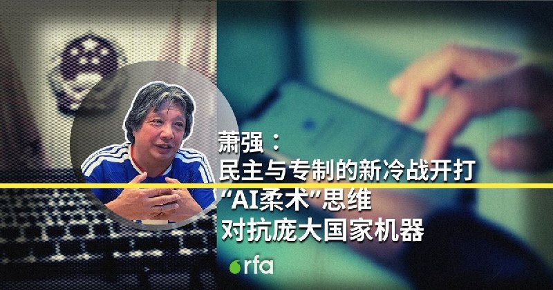 萧强：民主与专制新冷战开打 “AI柔术”思维对抗庞大国家机器