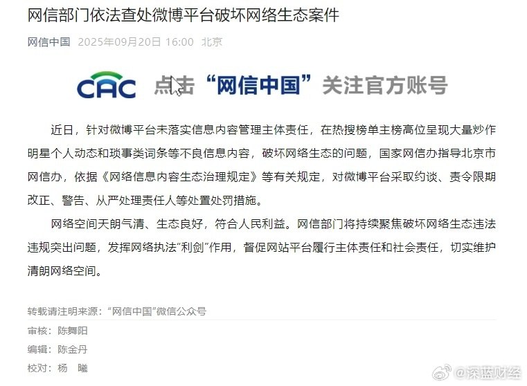 【#微博快手被约谈#】据网信中国消息，近日，针对微博平台未落实信息内容管理主体责任，在热搜榜单主榜高位呈现大量炒作明星个人动态和琐事类词条等不良信息内容，破坏网络生态的问题，国家网信办指导北京市网信办，依据《网络信息内容生态治理规定》等有关规定，对微博平台采取约谈、责令限期改正、警告、从严处理责任人等处置处罚措施