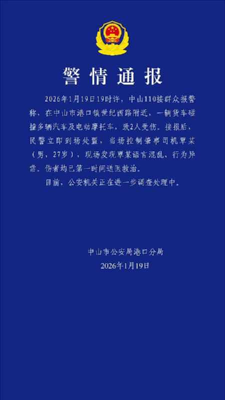 1月19日，港口警方发布警情通报