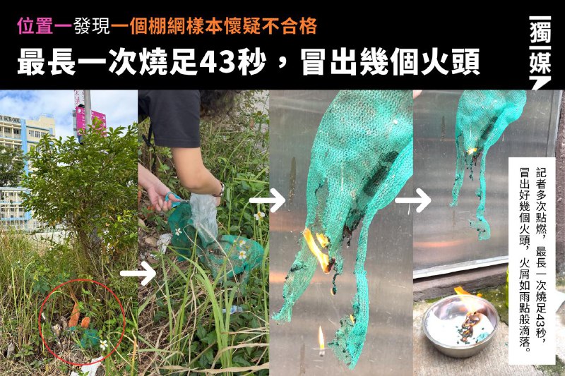 #宏福苑五級火《獨媒》實測宏福苑方圓半公里40棚網碎塊 五樣本火勢迅速蔓延