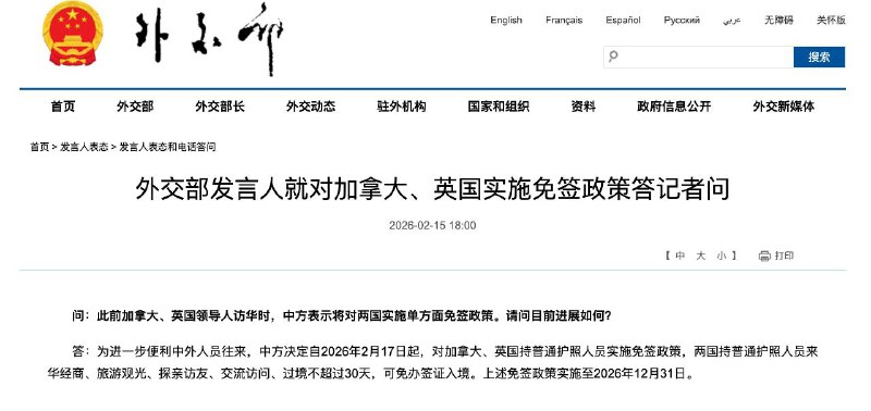 自2月17日起，中国对加拿大、英国持普通护照人员免签中国外交部