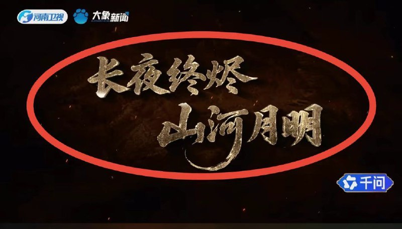 今年河南春晚的瓜真吃得莫名其妙捋一下目前的信息