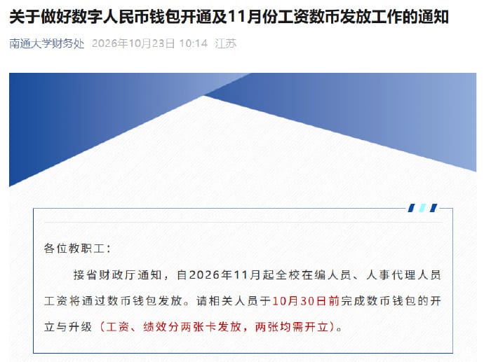 1.【江苏多所高校试点数字人民币发工资】10月20日，扬州大学财务处发布通知，根据江苏省财政厅预通知，自2026年11月起，学校在职在编人员（含人事代理）工资将通过数字人民币钱包发放，要求相关人员在10月23日前完成钱包开立和升级