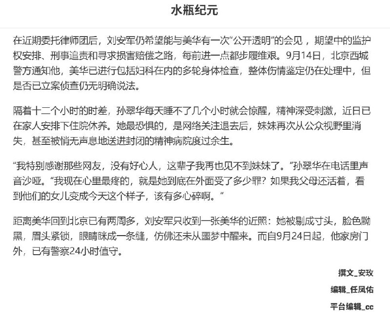 9月26日，独立媒体《水瓶纪元》披露，孙美华的姐夫刘安军家门外，自9月24日起有警察24小时值守