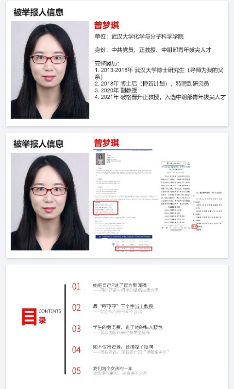 1.【父亲出轨女博士生，武大教授之女发86页PPT实名举报“上位”女教师】武大又出大瓜！9月3日，两名自称武汉大学教授之女的女孩发布一份长达86页的PPT，实名举报武汉大学化学与分子科学学院女教师曾梦琪，指控其存在介入导师婚姻、学术造假、科研经费使用等问题