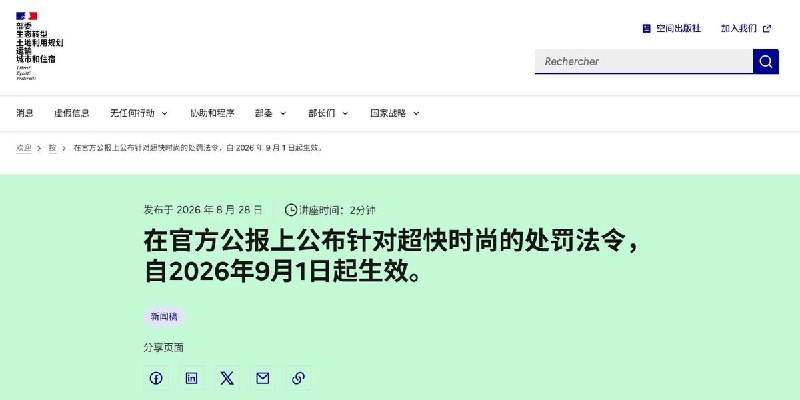 9月3日，中国商务部敦促法国“立即停止”实施反超快时尚法，否则“由此产生的一切后果由法方承担”