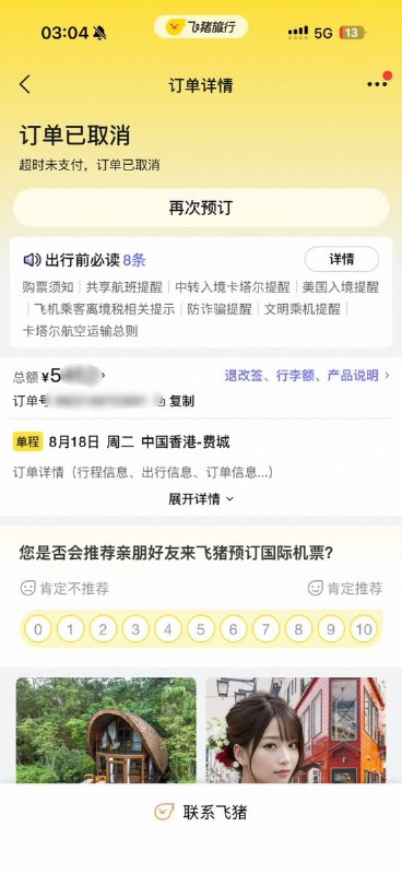 钱在自己账户里，却买不了一张机票8月1日，网友发帖称，自己在飞猪购买一张8月18日从香港飞往费城的机票，订单金额为5k+