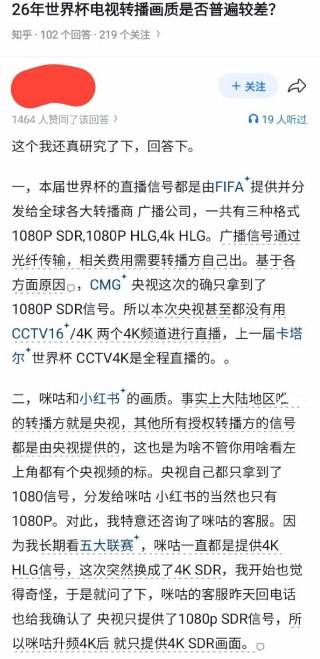 6月16日，有知乎用户发文称，2026年世界杯期间，中国大陆观众在央视、咪咕及部分社交平台观看赛事直播时，画质体验较2022年卡塔尔世界杯有所下降