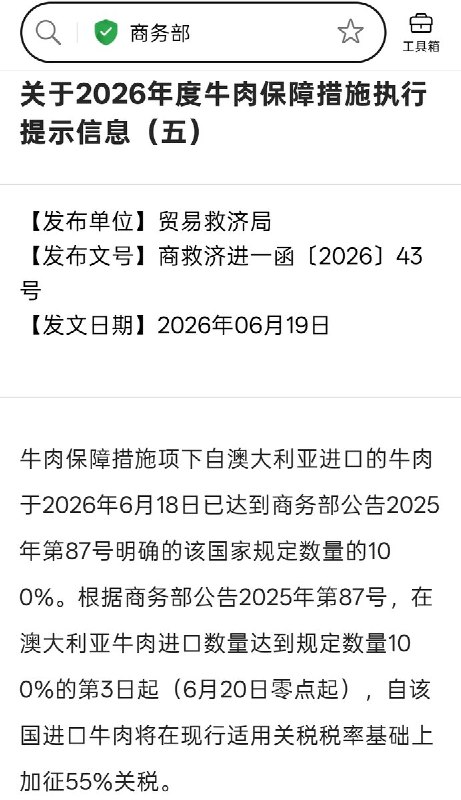 6月19日，商务部贸易救济局发文，6月20日起，对澳大利亚进口牛肉加征55％关税