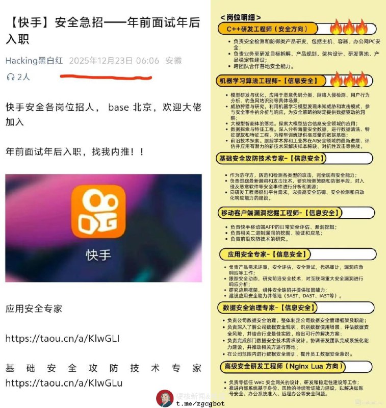 12月23日一早，快手在遭遇黑客攻击出现色情直播后，紧急招聘多类安全岗位人员
