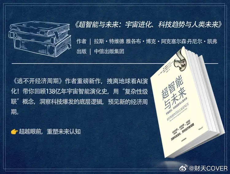 人工智能时代必看的三本AI好书，心动了[手指比心][期待]- 转发 @财天COVER