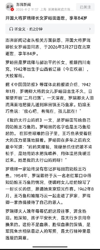 王局拍案，4月2日，澎湃新闻报道，中国开国大将罗瑞卿长女罗峪田，于2026年3月27日逝世，享年84岁，稍早前，2025年11月18日，罗瑞卿另一更有名的女儿——小女儿罗点点逝世，享年74岁，
