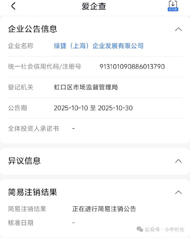 ⁠ 自媒体曝绿捷校园餐事件还未惩处完毕就注销属于不合理不合法原创 xzsg 小中时光2025年10月22日 09