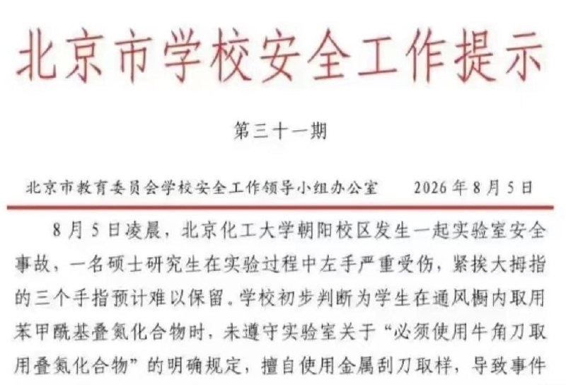 1.【北化研究生实验爆炸失去3根手指，学校通报“擅自进入未开放实验室”引争议】8月5日，北京化工大学一名研究生暑假期间做实验时发生爆炸，5根手指被炸断，最终接回2根，失去3根手指