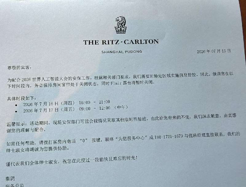 【世界人工智能大会】7月15日，上海丽思酒店的房客收到通知，被要求周四16时至21时、周五9时至12时不准拉开窗帘