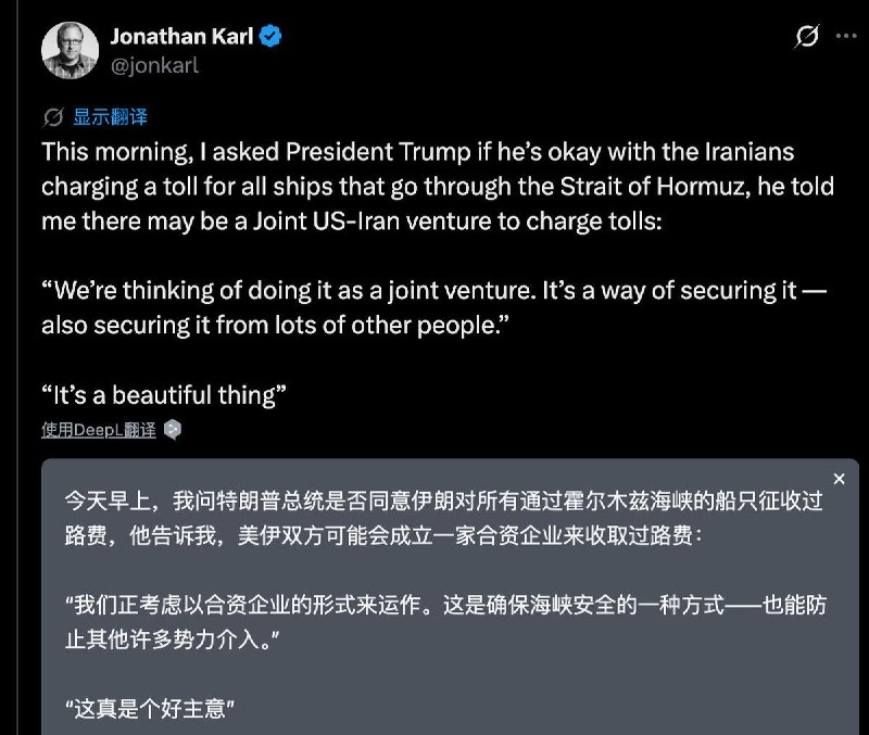 ABC资深记者透露，特朗普考虑美国与伊朗成立一家合资企业，来共同收取霍尔木兹海峡的过路费查看原文ABC资深记者透露，特朗普考虑美国与伊朗成立一家合资企业，来共同收取霍尔木兹海峡的过路费查看原文