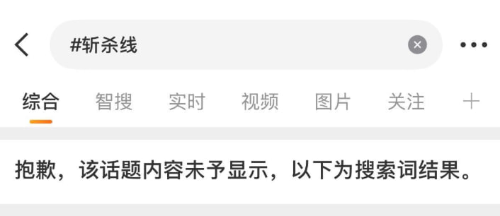 1月14日，随着最近回旋镖越来越多，目前，“斩杀线”相关话题被微博封禁查看原文📝 引用推文