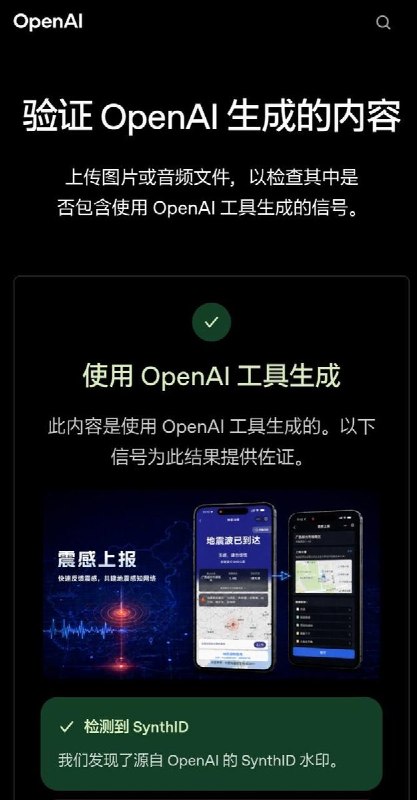 “OpenAI太好用啦”8月2日，中央广播电视总台国家应急广播推送微信地震预警新功能，其宣传图经OpenAI官方验证页面检测，显示“使用OpenAI工具生成”，并检测到SynthID水印