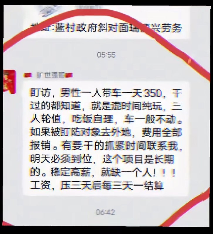 今日，网传 在青岛一劳务群里，有中介在群内招聘“盯防员”