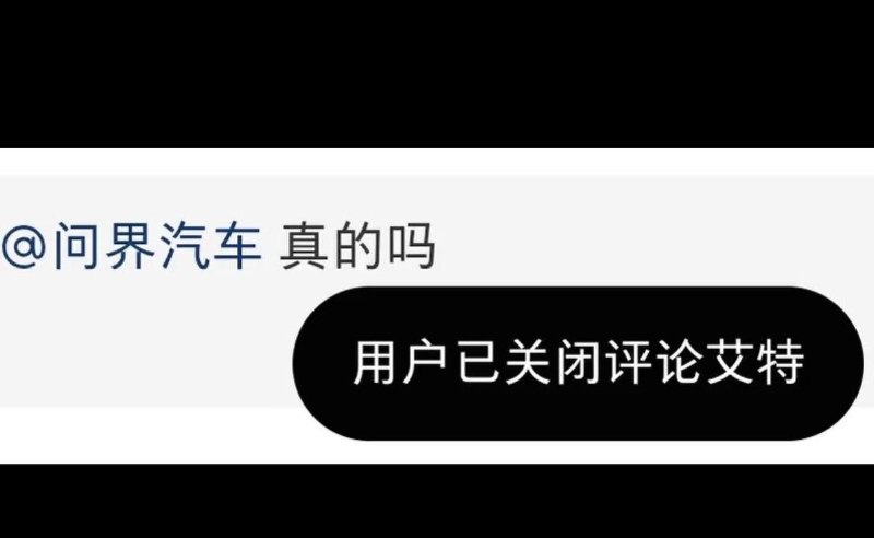 10月23日，网友发现，问界汽车小红书官方账号关闭了评论区艾特（@）功能
