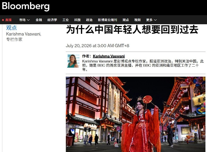 7月20日，彭博社刊发评论文章称，在青年失业率居高、经济增长放缓和社会流动受限的背景下，越来越多中国年轻人转向汉服、古装剧和仙侠文化，从传统文化中寻求精神慰藉