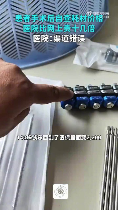 【#官方调查医院耗材价比网上贵十几倍#】#医保局回应医院耗材比网上贵十几倍# 据媒体报道，近日江苏盐城的黄先生反映，他在一场交通事故中意外骨折后发现，同厂家同型号的医用耗材，医院卖给患者的价格，比销售公司的作品价高出十几倍