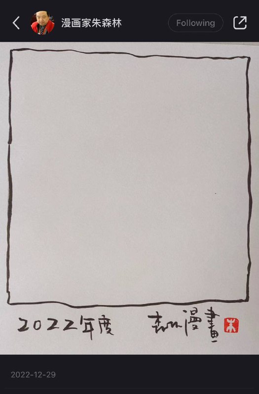 1. 跟解读芳华同一批？漫画家账号被封12月5日，中国著名漫画家朱森林其抖音账号被封禁