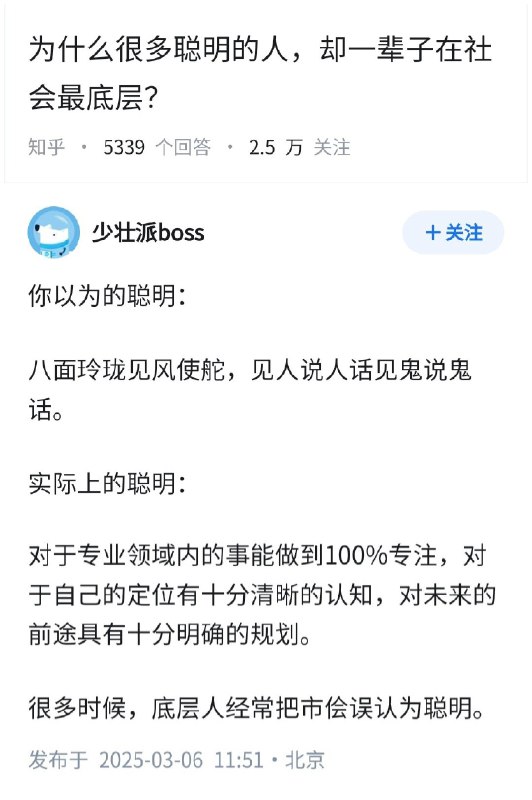 为什么很多聪明的人，却一辈子在社会最底层？👇via Twitter @失业观察日报
