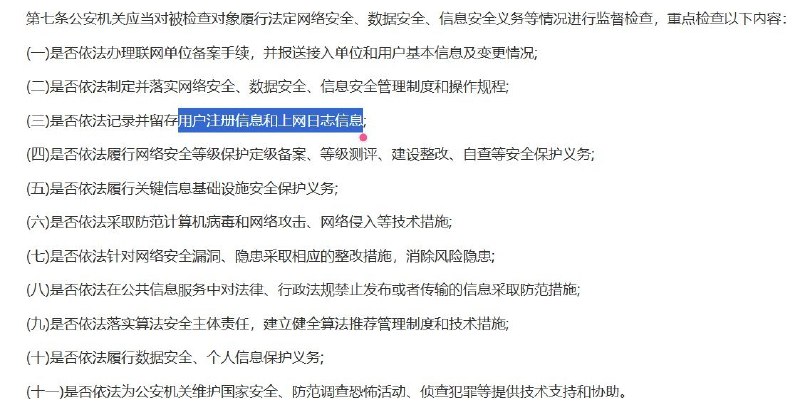 “网安入户”8月6日，公安部公布《公安机关网络空间安全监督检查办法》（公安部令第176号），将于10月1日起施行