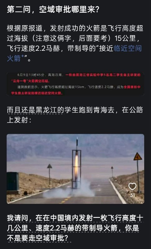 6月9日，黑龙江共青团等媒体报道称，由黑龙江省实验中学5名高二学生自主研发的“云舟一号”火箭成功发射